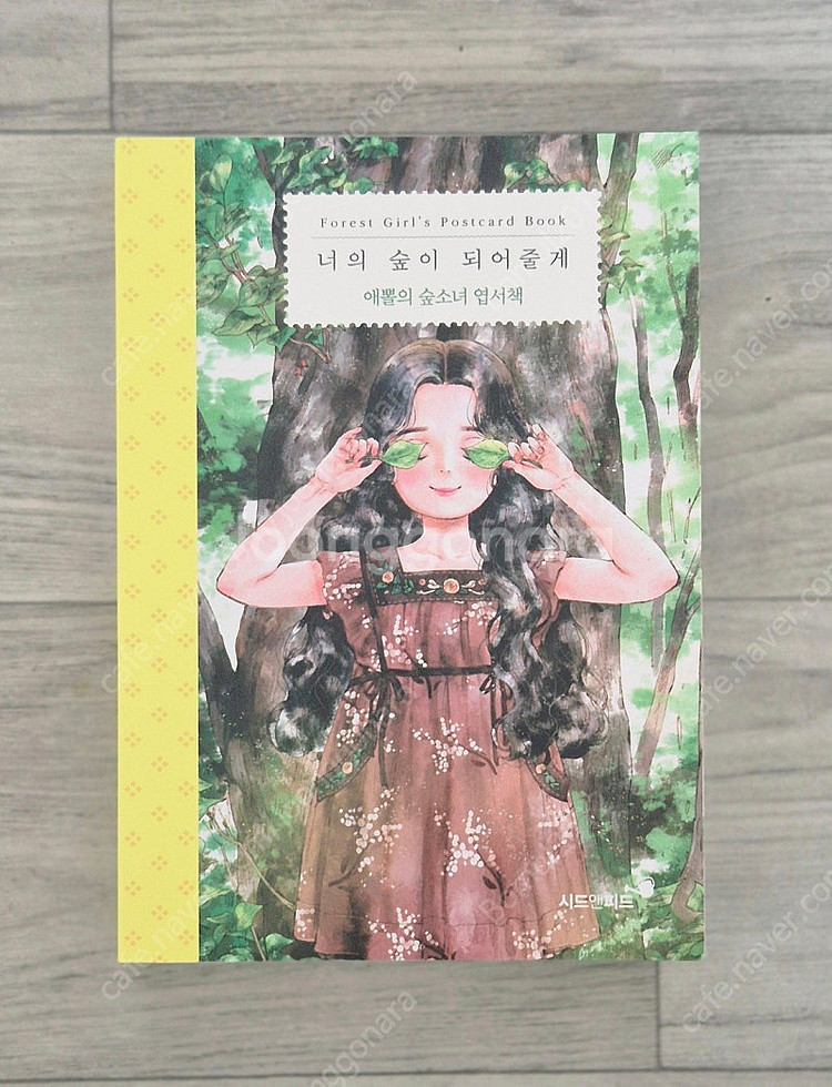 숲을 닮은 너어게/너의 숲이 되어 줄께/나는 행복을 선택 했어요/너의 숲이 되어 줄께 엽서책--8