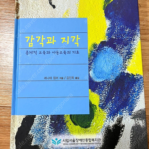 심리운동 이해, 심리운동적 관계 맺기, 감각과 지각 판매