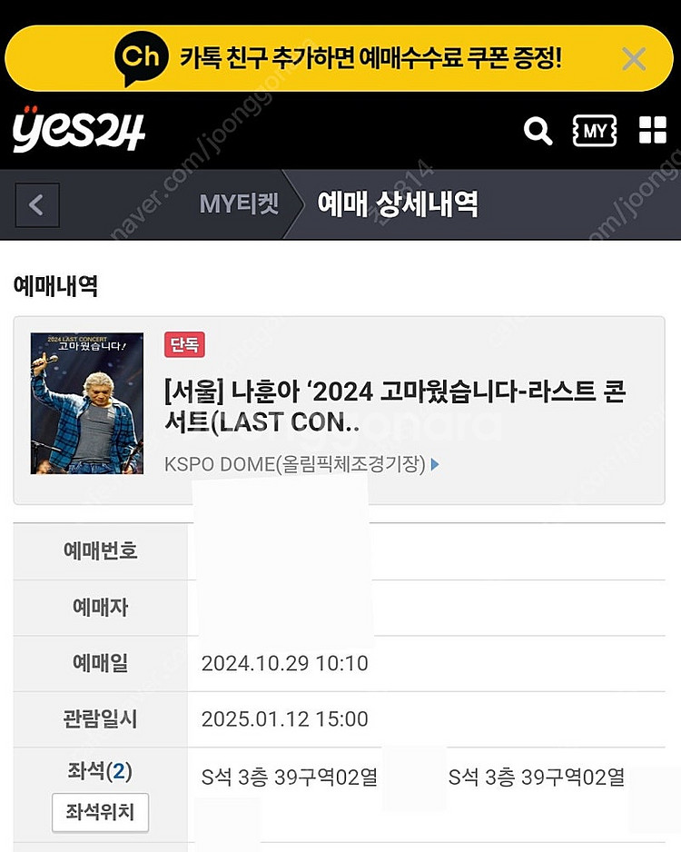 나훈아 서울 콘서트 1월 12(일) 3시 공연 원가양도--0