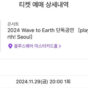 Wave to Earth 콘서트 11/29(금) 2층 1석