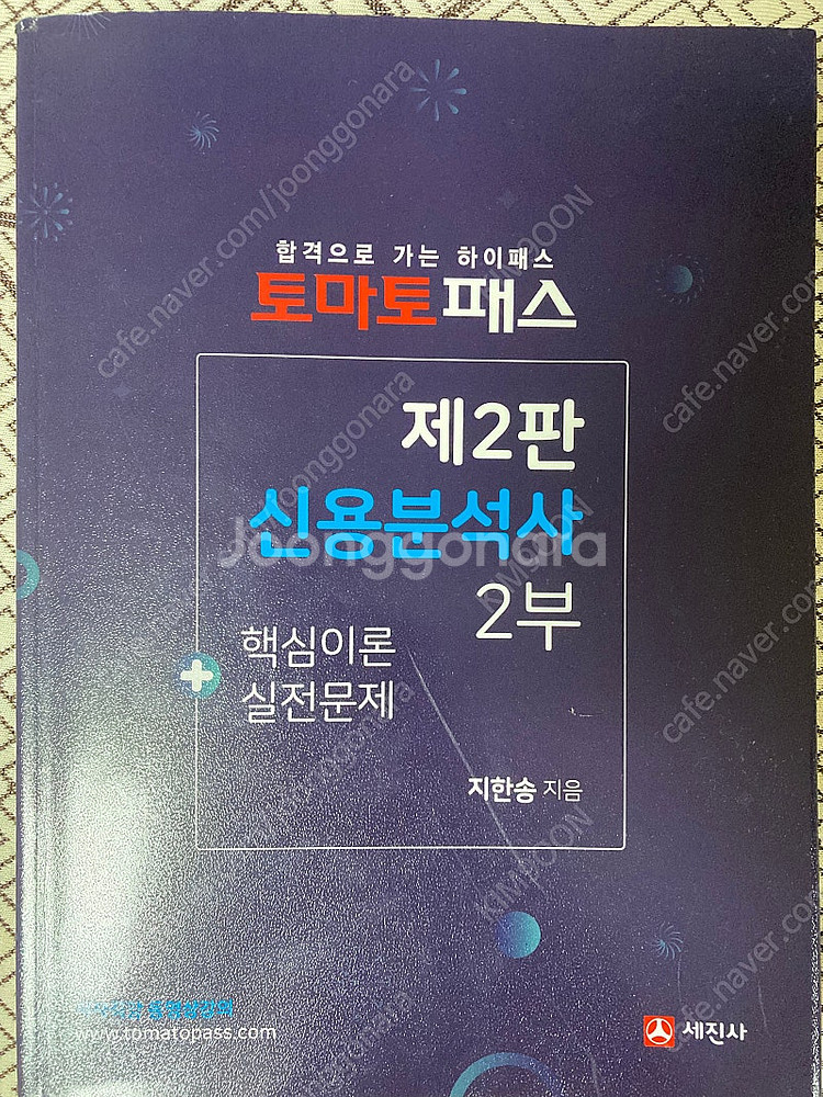 신용분석사 2부 토마토패스 판매--0