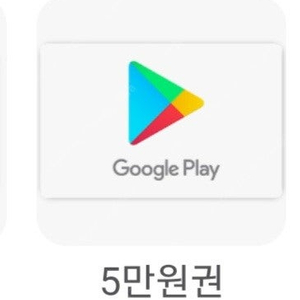 구글 기프트콘 5만원권. 팝니다급쳐