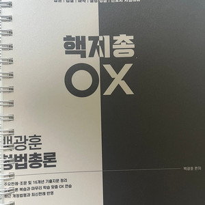 백광훈 ox기출 형법 형소법 둘 다 있습니다