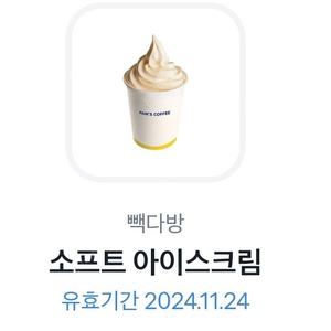 빽다방 소프트 아이스크림 11월24일까지 1700원