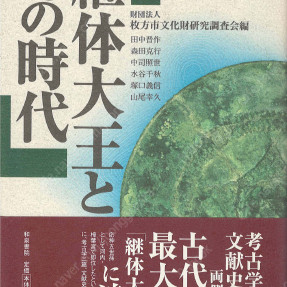 繼體大王とその時代( 계체대왕과 그 시대 게이타이 천황 ) : 史跡今城塚古墳シンポジウム <초판 일본원서> 일본서기 백제본기 고지키 오진천황 황실 혈통 직계조상 야마토 히라카타 시