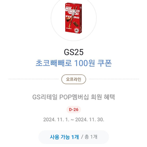 GS25 빼빼로 100원 쿠폰