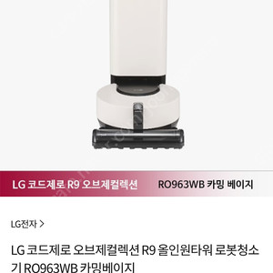 LG 코드제로 오브제 R9 로봇청소기 올인원타워