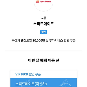 skt vip 스피드메이트 국산차