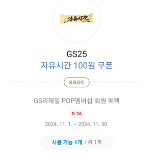 GS25 자유시간 100원 쿠폰