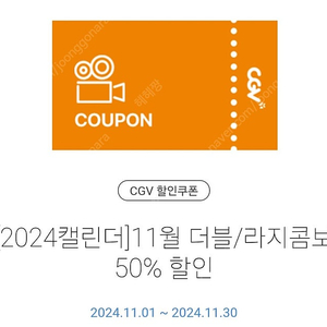 cgv 팝콘 더블/라지 콤보 50% 쿠퐁