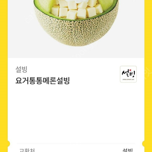 설빙 요거통통메론설빙 14500원 급처