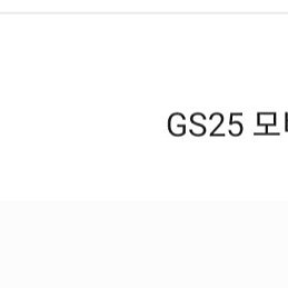 Gs25시 5천원권 기프티콘 4000원팝니다