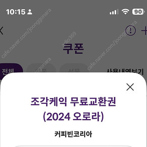 커피빈 조각케이크 무료교환권