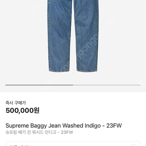 [32] Supreme Baggy Jean Washed Indigo - 23FW 슈프림 데님 청바지