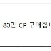 카큐 80만 CP 구매합니다.