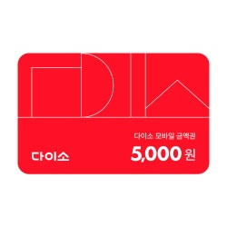 <다이소 모바일 금액권 5,000원> 판매합니다