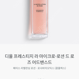 디올 프레스티지 로즈 로션