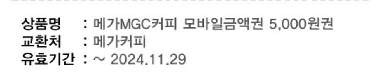 메가커피 5000원 금액권 > 4000원 11.29까지...--0