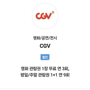 CGV 1매 예매해드려요!