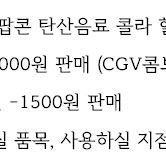 CGV 메가박스 콤보할인권 팝콘 탄산음료 콜라 할인권