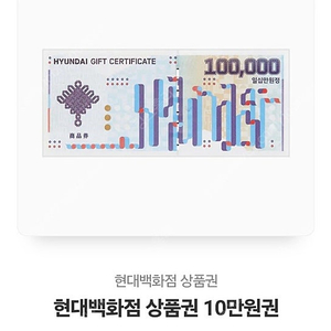 현대백화점 10만원 상품권 판매합니다!!