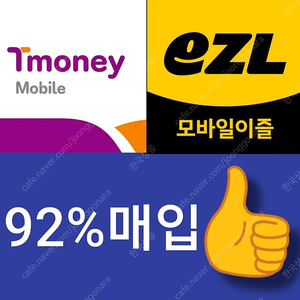 [매입] 모바일티머니 모바일캐시비(이즐) 92%에 삽니다.