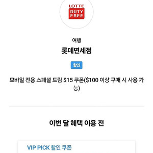 skt vip 롯데면세 쿠폰 판매