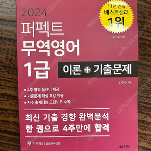 2024 퍼펙트 무역영어 1급