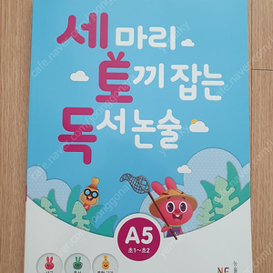 세토독 세마리토끼잡는독서논술 A5