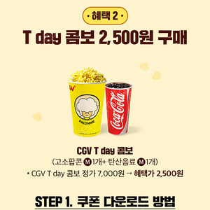 CGV T day 콤보(고소팝콘 M1개+ 탄산음료 M1개)2,500원 구매쿠폰️900원️