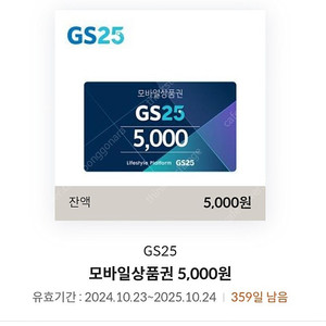 gs25 오천원권