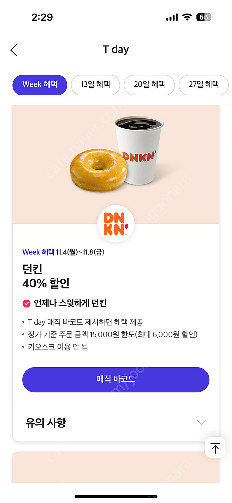 티데이 배민처갓집 7천할인,던킨40%할인,보리보리30%...--1