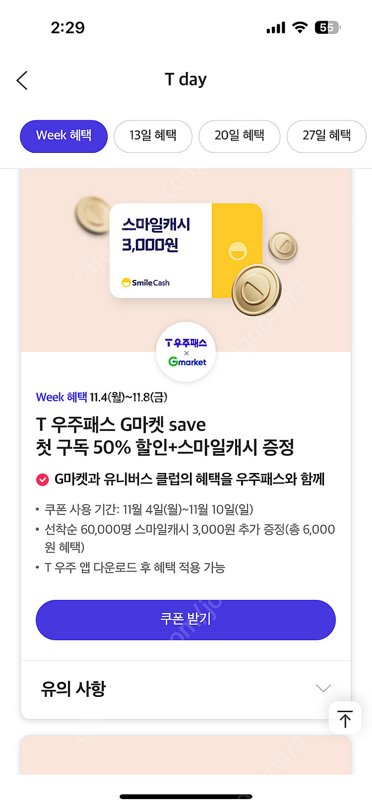 티데이 배민처갓집 7천할인,던킨40%할인,보리보리30%...--2