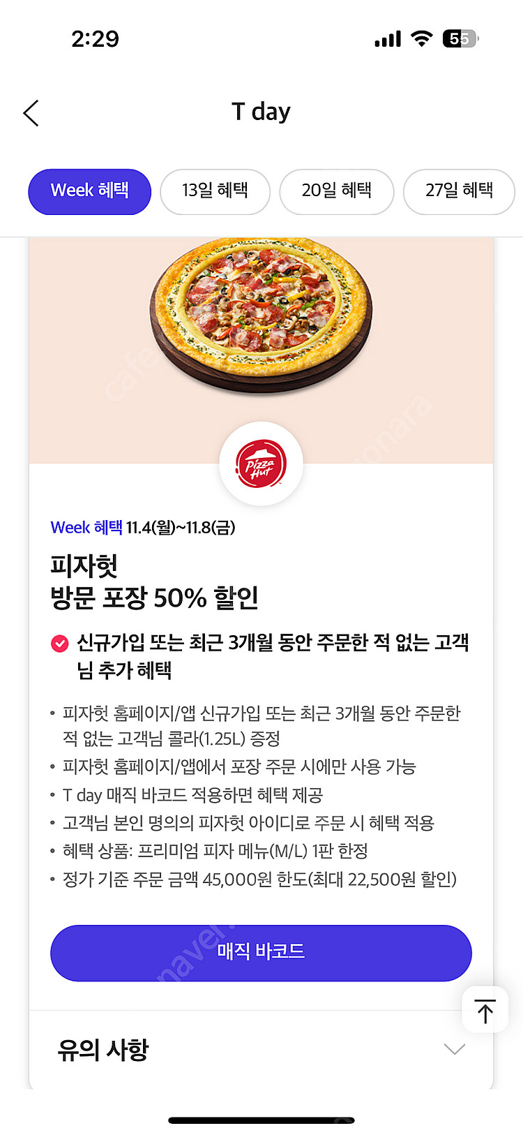 티데이 배민처갓집 7천할인,던킨40%할인,보리보리30%...--3