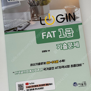 회계 - 2024 Login FAT 1급 기출문제집 새상품(가격 내림)