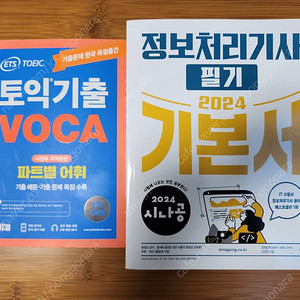 ETS 토익기출 보카 VOCA 8,000원, 2024 시나공 정보처리기사 필기 기본서 팔아요.