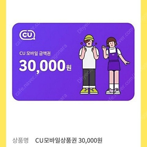 CU 편의점상품권 3만원권 2만원권 팔아요 각각 26500 17500 같이구매하면 천원 까드려요