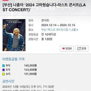 부산 나훈아 콘서트 12/14 토 15:00 12/15 일 19:30 공연 정가 양도 (또는 12/15 일 15:00 으로 교환 원합니다)