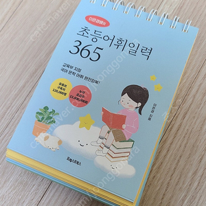 이은경쌤의 초등어휘일력 365 (반값택배 포함 12,000원)