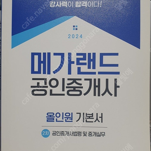 메가랜드 2024 중개사법, 공시법 기본서 새책 팝니다