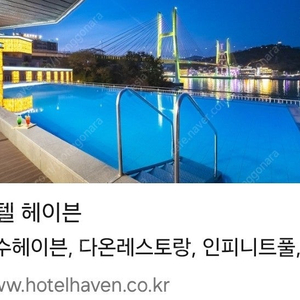 (티켓양도)여수 헤이븐 호텔(11.7~8, 1박 2일) 티켓 양도