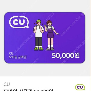 CU 씨유 기프티콘 5만원권 팝니다