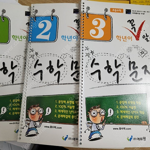 꼭알아야할 수학문장제 초1. 초2. 초3