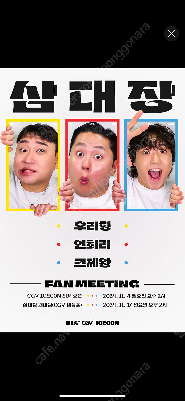 삼대장팬미팅 2인연석 구매원해요--0
