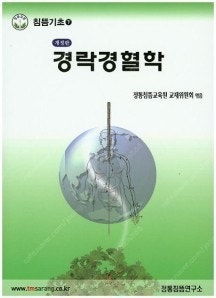 경락경혈학 -침뜸기초(하)--0