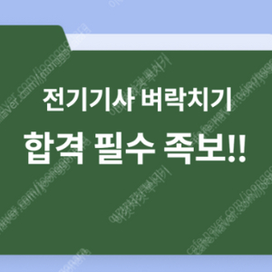 [단기 합격 필수 족보] 전기기사 필기 족보 (2025용)️