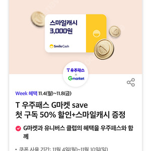 T 우주패스 G마켓 Save 첫 구독 50% 할인쿠폰 500원