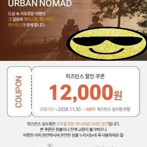 히즈빈스 12000원 할인쿠폰 6천원에 팝니다