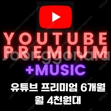 유튜브 프리미엄 우회, 유튜브 프리미엄 공유 유튜브 프...--0