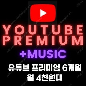 유튜브 프리미엄 우회, 유튜브 프리미엄 공유 유튜브 프리미엄 싸게, 유튜브 우회 기존계정 사용으로 우회결제, 유튜브 프리미엄 가족공유 까지 한방에 해결!